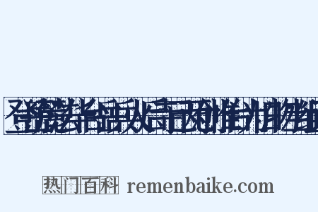 登岳麓法华台岳兵火后寺已两创惟台为旧物当组词是什么意思的图片